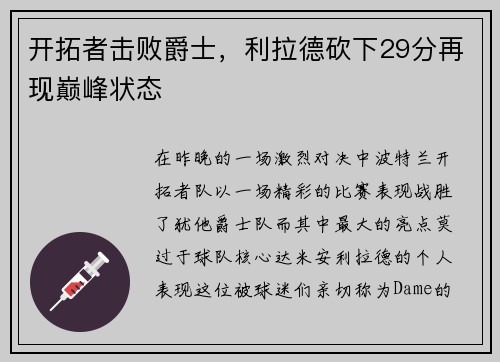 开拓者击败爵士，利拉德砍下29分再现巅峰状态