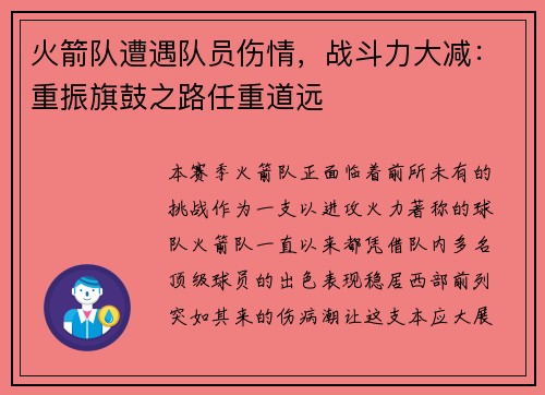火箭队遭遇队员伤情，战斗力大减：重振旗鼓之路任重道远