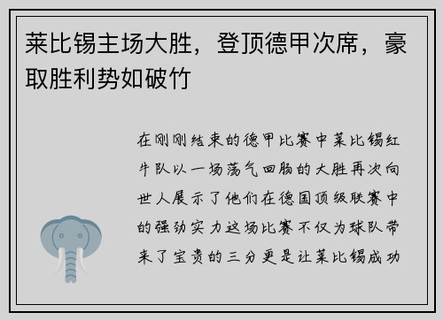 莱比锡主场大胜，登顶德甲次席，豪取胜利势如破竹