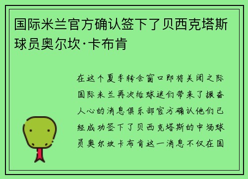 国际米兰官方确认签下了贝西克塔斯球员奥尔坎·卡布肯
