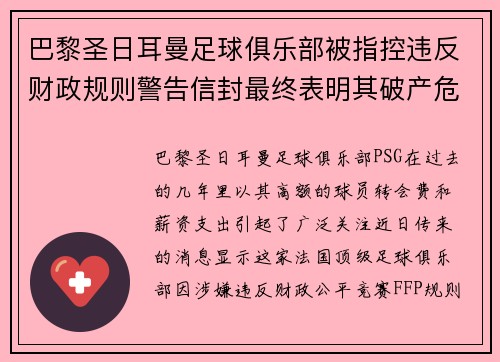 巴黎圣日耳曼足球俱乐部被指控违反财政规则警告信封最终表明其破产危机